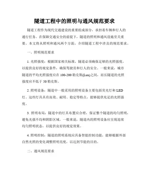 隧道工程中的照明与通风规范要求