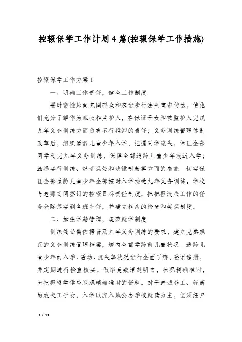 控辍保学工作计划4篇(控辍保学工作措施)