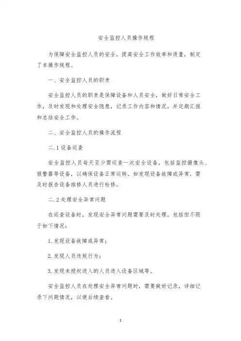 安全监控人员操作规程