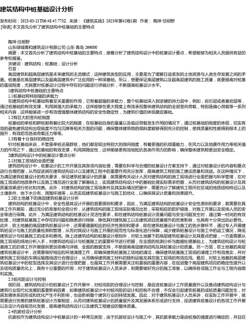 建筑结构中桩基础设计分析