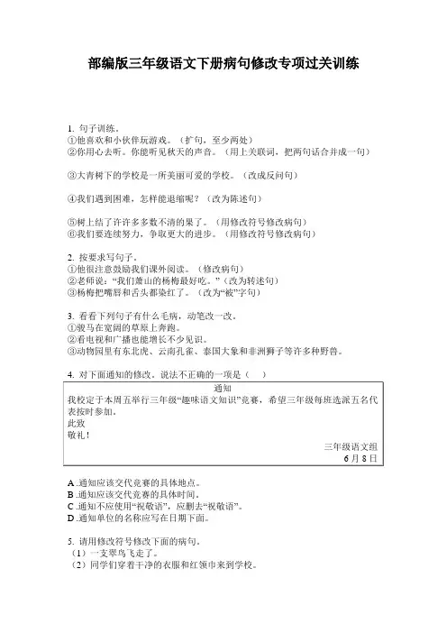 小学三年级语文下册病句修改专项过关训练·部编版(人教)