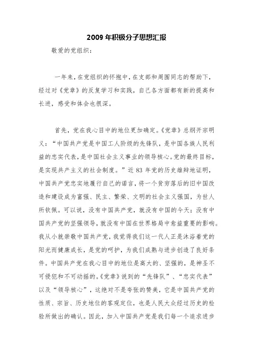 2009年积极分子思想汇报【精品范文】