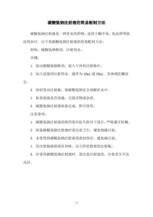 碳酸氢钠注射液的简易配制方法