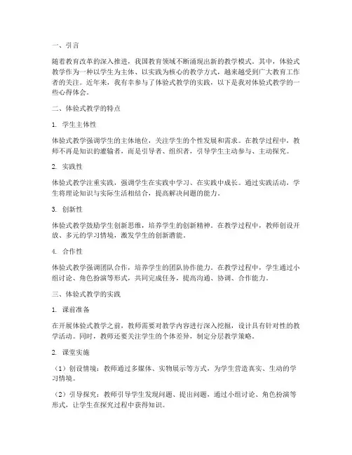 体验式式教学心得体会