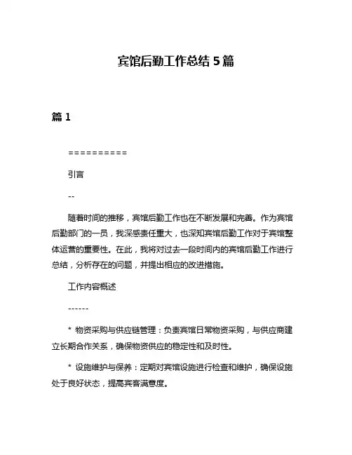宾馆后勤工作总结5篇