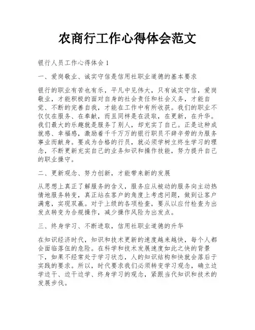 农商行工作心得体会范文