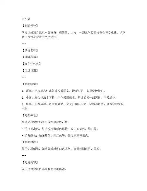 学校正规班会记录本封皮(3篇)