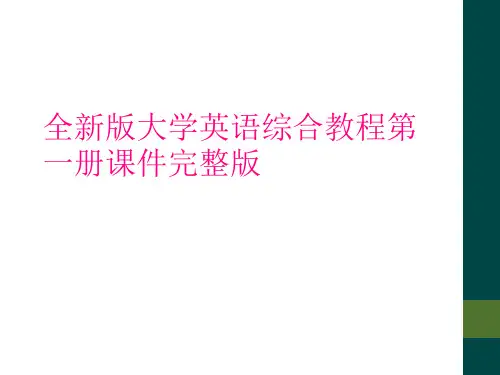 全新版大学英语综合教程第一册课件完整版