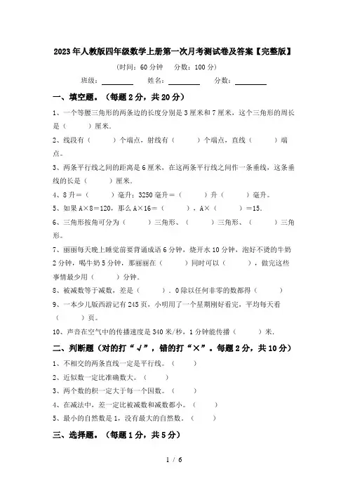 2023年人教版四年级数学上册第一次月考测试卷及答案【完整版】