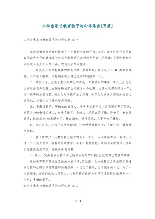 小学生家长教育孩子的心得体会[五篇]