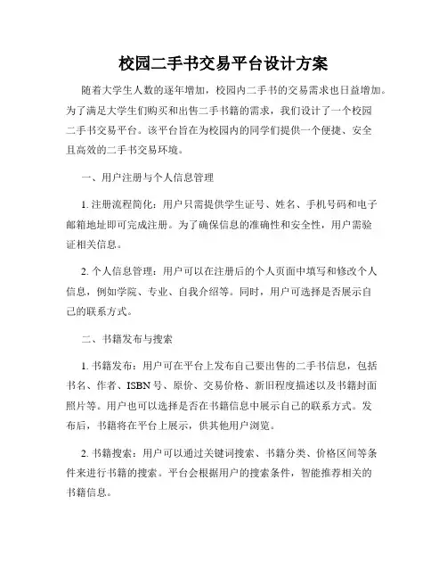 校园二手书交易平台设计方案