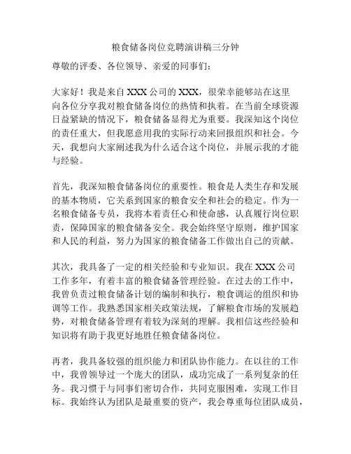 粮食储备岗位竞聘演讲稿三分钟
