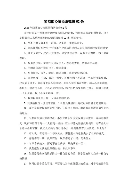 简洁的心情语录微博62条
