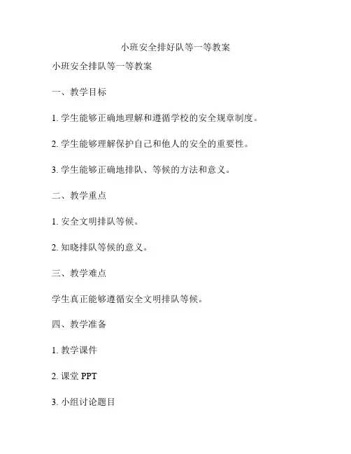 小班安全排好队等一等教案