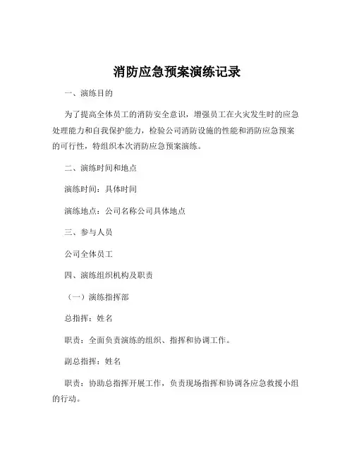 消防应急预案演练记录