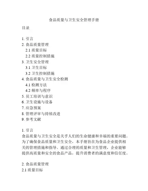 食品质量与卫生安全管理手册