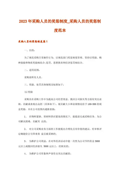 2023年采购人员的奖惩制度_采购人员的奖惩制度范本