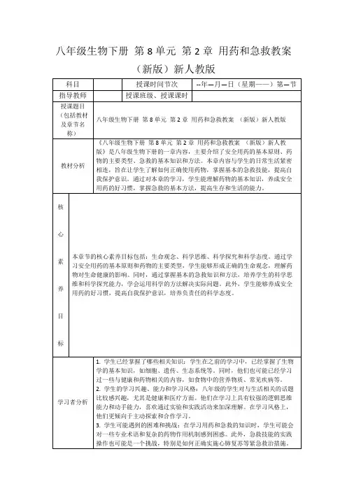 八年级生物下册第8单元第2章用药和急救教案(新版)新人教版