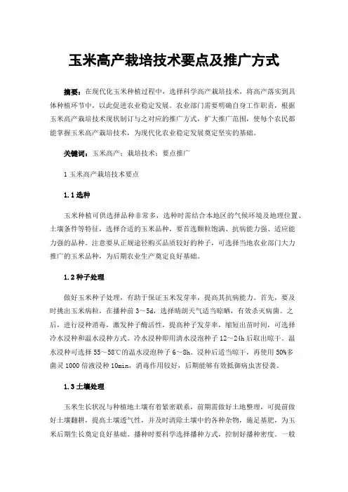 玉米高产栽培技术要点及推广方式