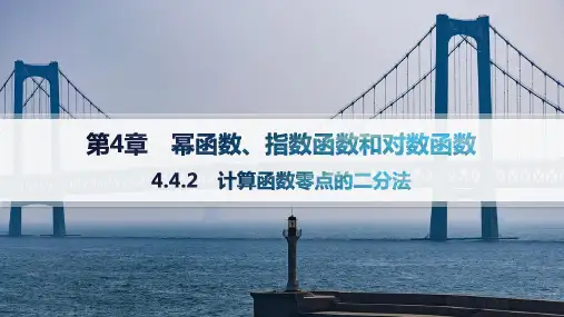 2024-2025学年高一数学必修第一册(配湘教版)教学课件4.4.2计算函数零点的二分法