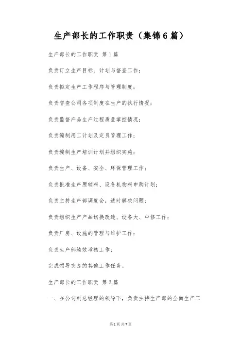 生产部长的工作职责(6篇)
