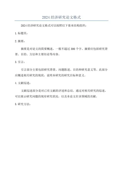 2024经济研究论文格式
