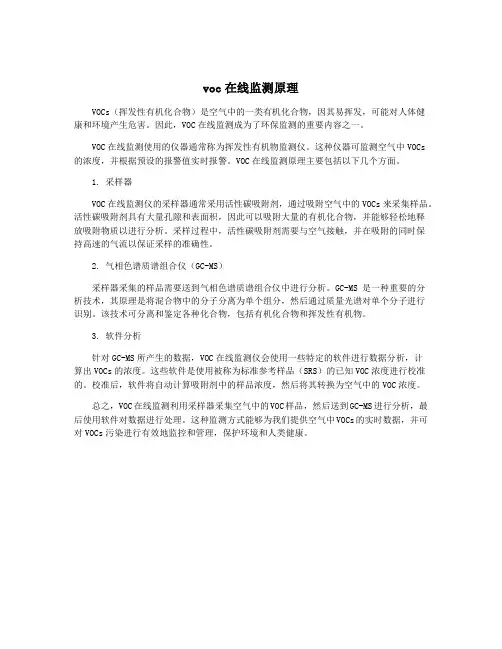 voc在线监测原理