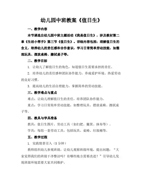 幼儿园中班教案《值日生》