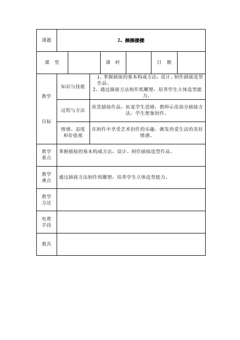 小学美术冀美版三年级上册《2.插插接接》教案