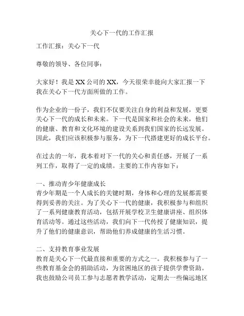 关心下一代的工作汇报