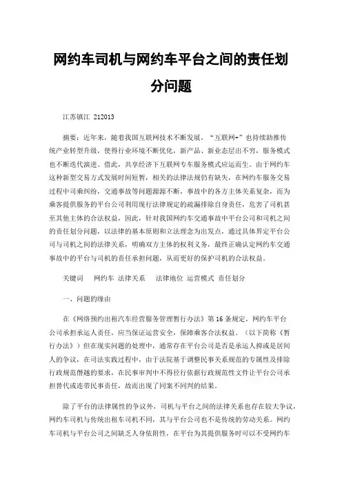 网约车司机与网约车平台之间的责任划分问题