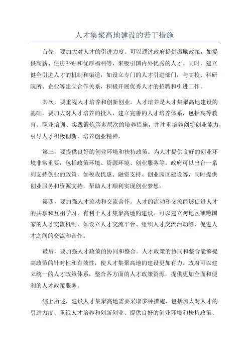 人才集聚高地建设的若干措施