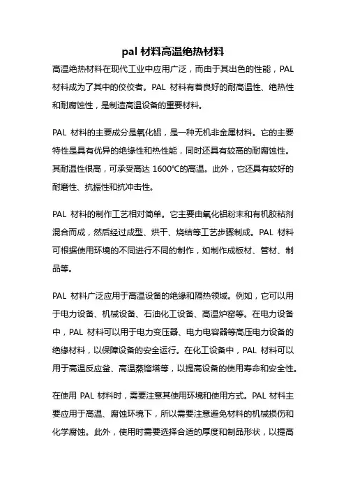 pal材料高温绝热材料