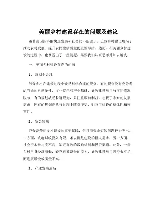 美丽乡村建设存在的问题及建议