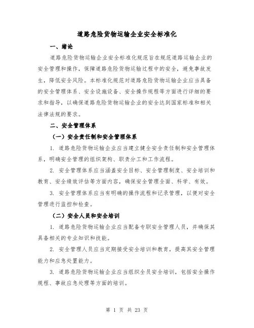 道路危险货物运输企业安全标准化（三篇）