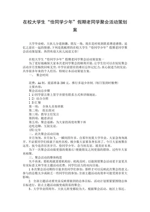 在校大学生“恰同学少年”假期老同学聚会活动策划案