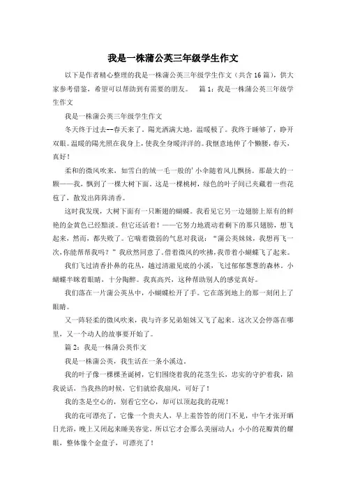 我是一株蒲公英三年级学生作文