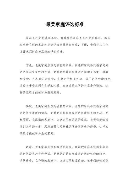 最美家庭评选标准