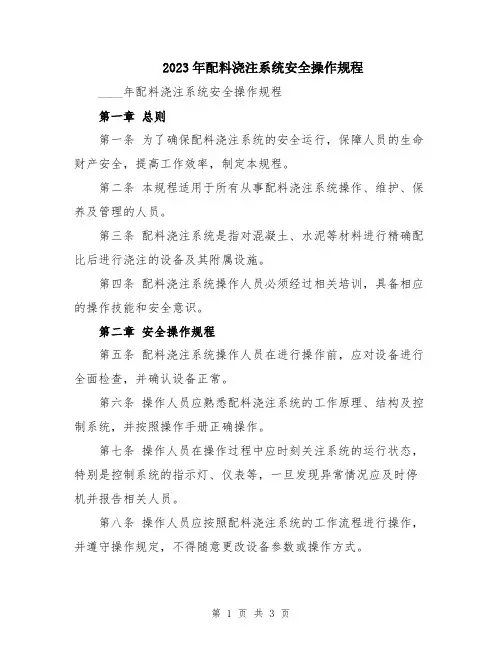 2023年配料浇注系统安全操作规程