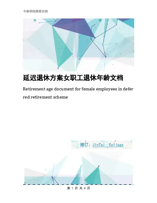 延迟退休方案女职工退休年龄文档