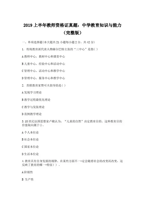2019上半年全国教师资格证考试中学教育知识与能力试题真题和答案20190309