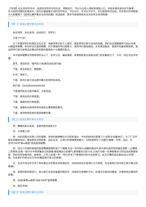 篮球比赛开幕式主持词四篇