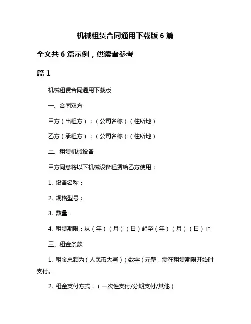 机械租赁合同通用下载版6篇