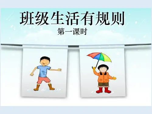 《班级生活有规则》_(ppt)部编版1