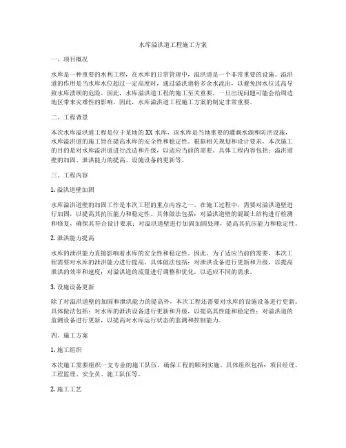 水库溢洪道工程施工方案