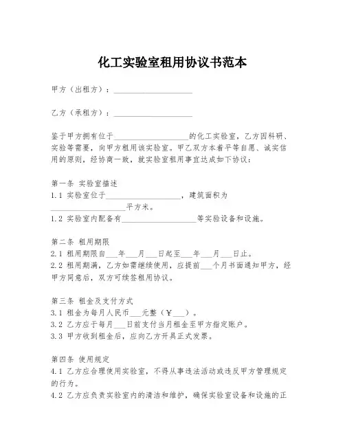 化工实验室租用协议书范本