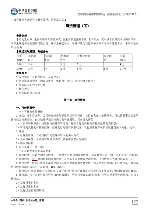 筹资管理(下)--中级会计师辅导《财务管理》第五章讲义1