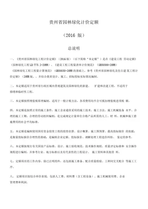 贵州省园林绿化计价定额(2016版)x