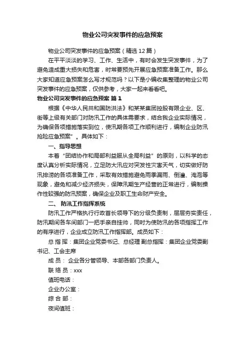 物业公司突发事件的应急预案（精选12篇）