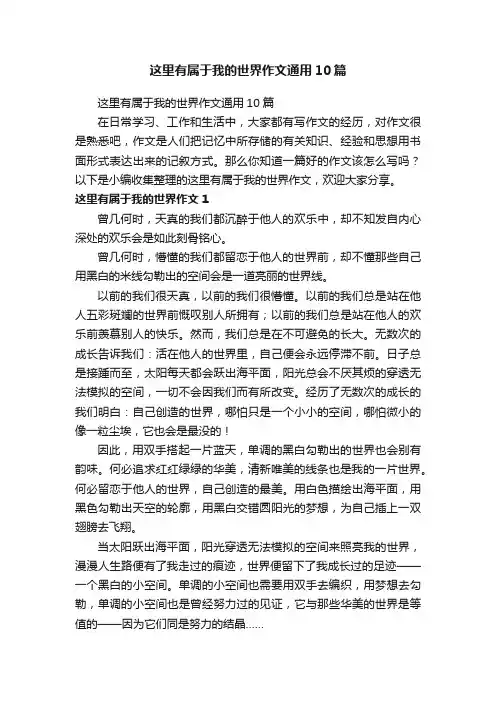 这里有属于我的世界作文通用10篇